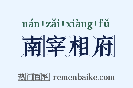 南宰相府是什么意思的图片